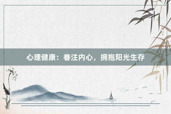 心理健康：眷注内心，拥抱阳光生存