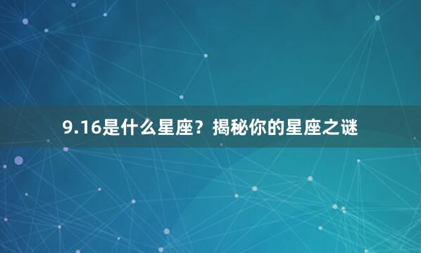9.16是什么星座？揭秘你的星座之谜