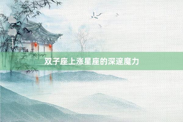 双子座上涨星座的深邃魔力